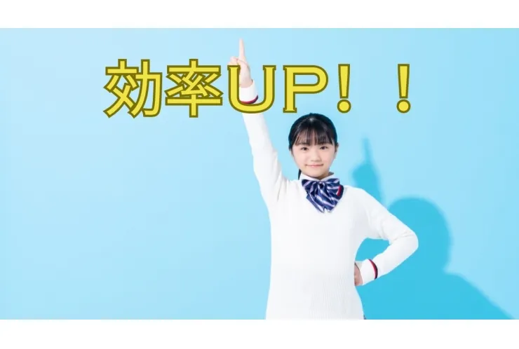 効率があがるかも…？