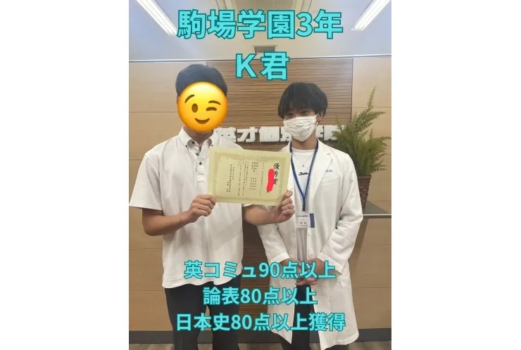 駒場学園高校3年Ｋ君　英コミュ90点以上！
