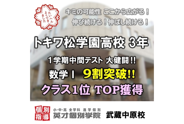 トキワ松学園高校3年、数学Ⅰクラストップ獲得！