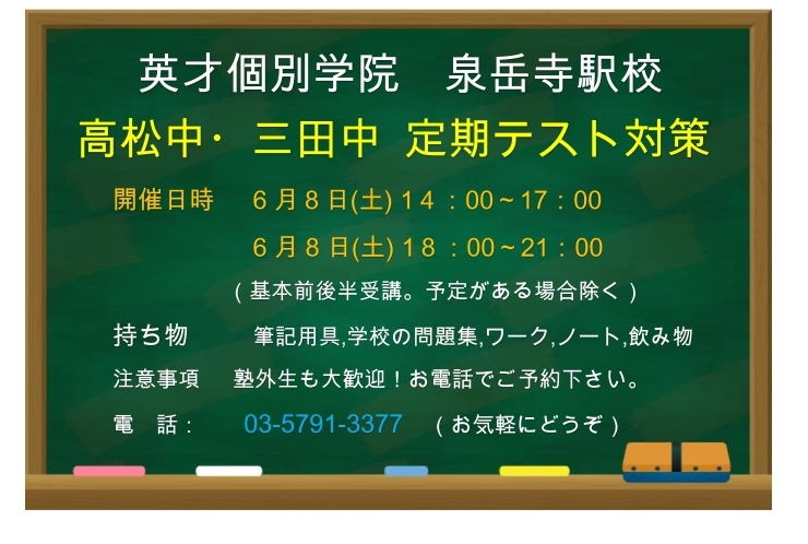 定期テスト対策会があります！　（港区立）高松中・三田中・港南中・白金の丘中・御成門中　対応！