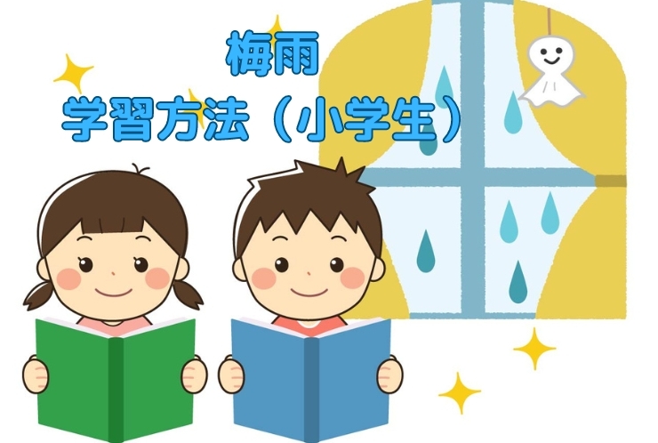 梅雨時期の小学生学習