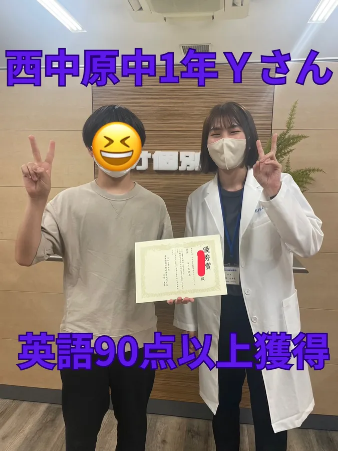 西中原中1年Ｙ君　英語90点以上！