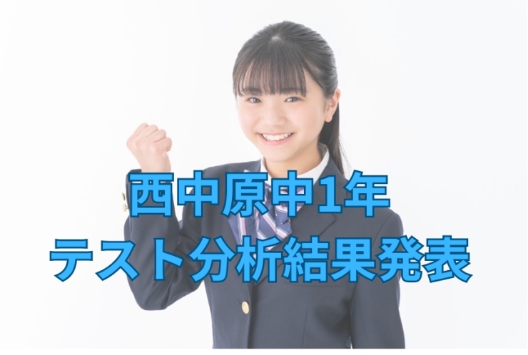 西中原中1年テスト分析結果発表！
