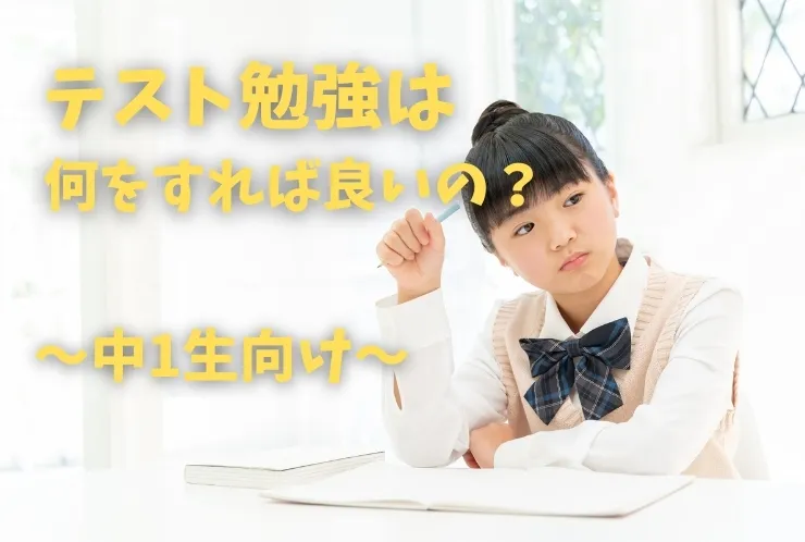【中1生】テスト勉強は何をすれば良いの？②
