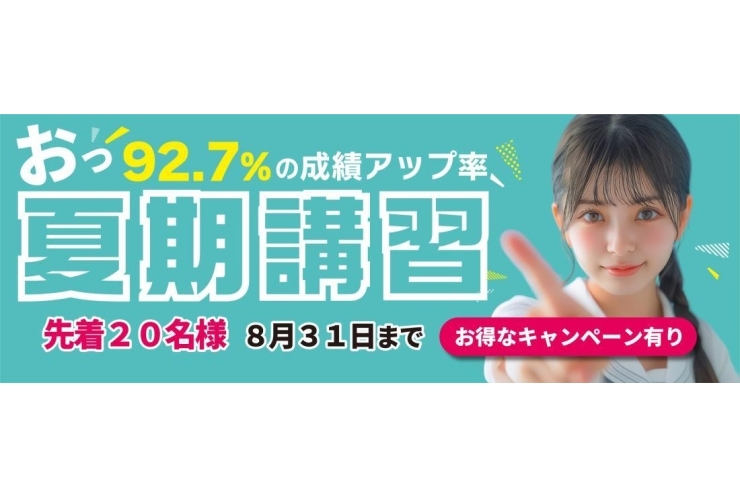 夏期講習生募集中