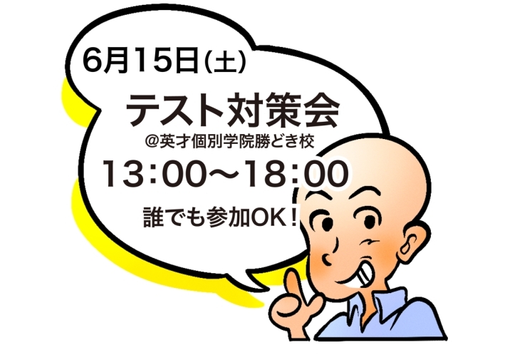 テスト対策会のお知らせ