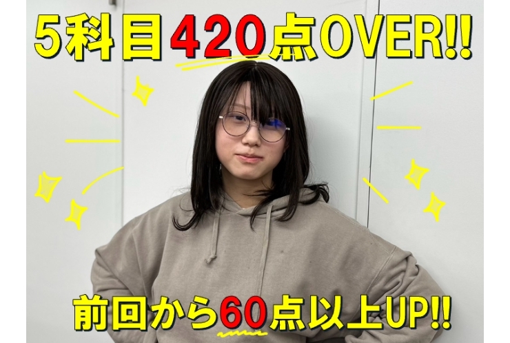 5科目420点越え！