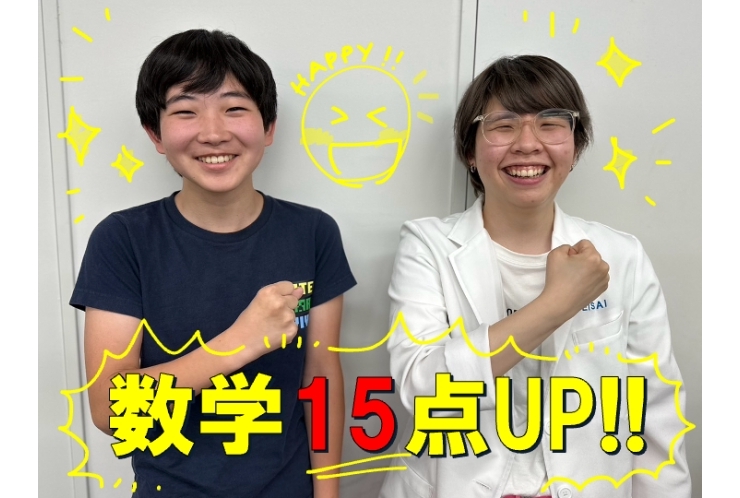 数学点数アップ！