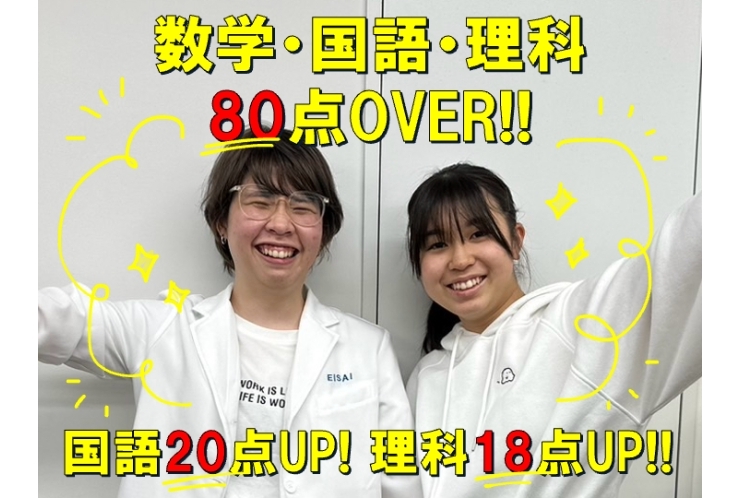 数学理科国語80点越え！