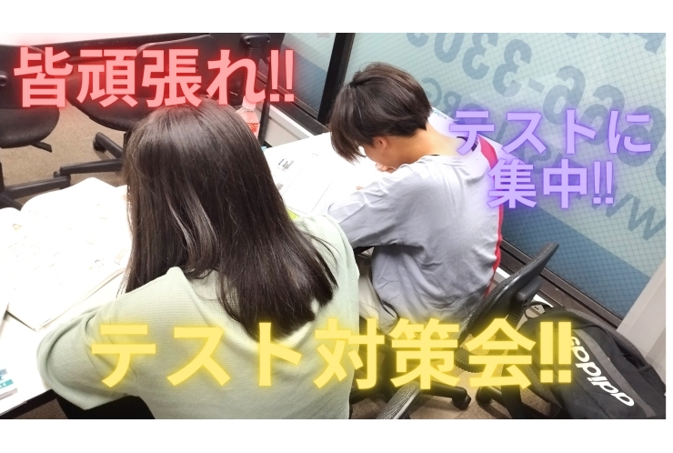 篠崎校のテスト対策会の様子をご紹介します！