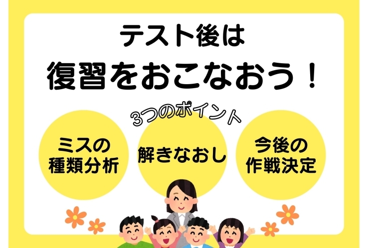 【要注目】テスト後は復習して！