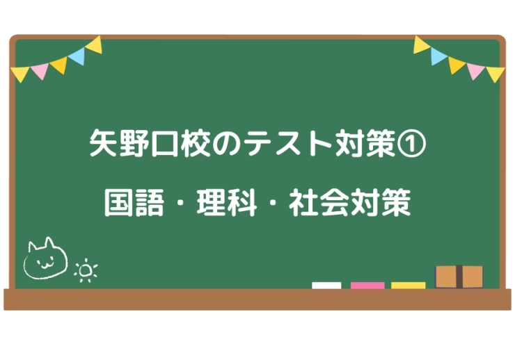 国語・理科・社会のテスト対策とは！？