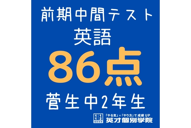 【菅生中2年】英語86点