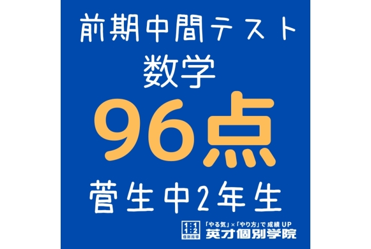 【菅生中2年】数学96点！！