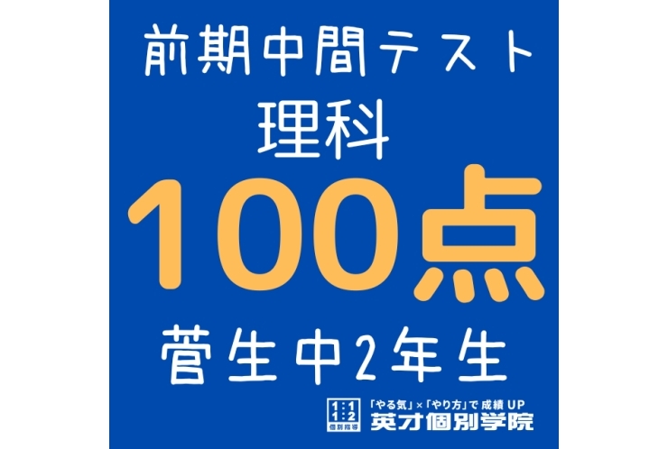 【菅生中2年】理科100点！！