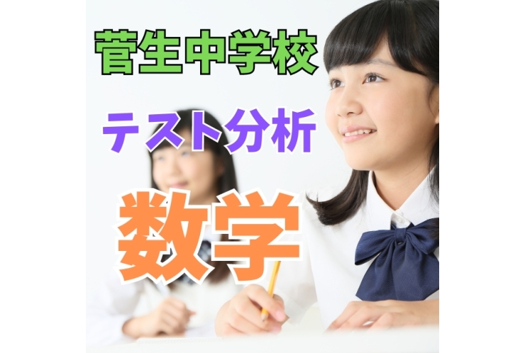 【菅生中】テスト問題分析　数学編