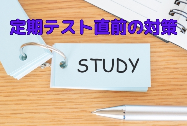 定期テスト直前対策！