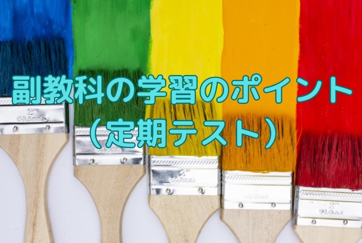 副教科の学習ポイント