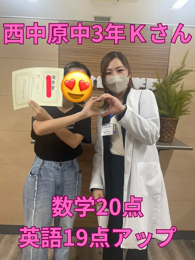 西中原中3年Ｋさん　数学20点・英語19点アップ！