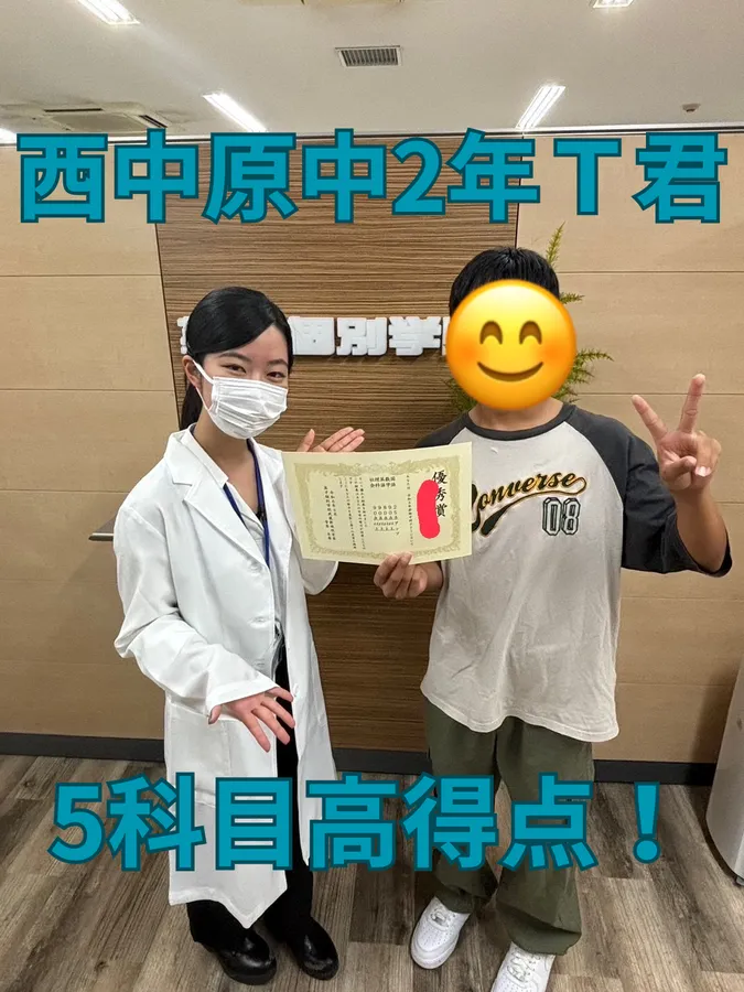 西中原中2年Ｔ君　5科目高得点獲得！