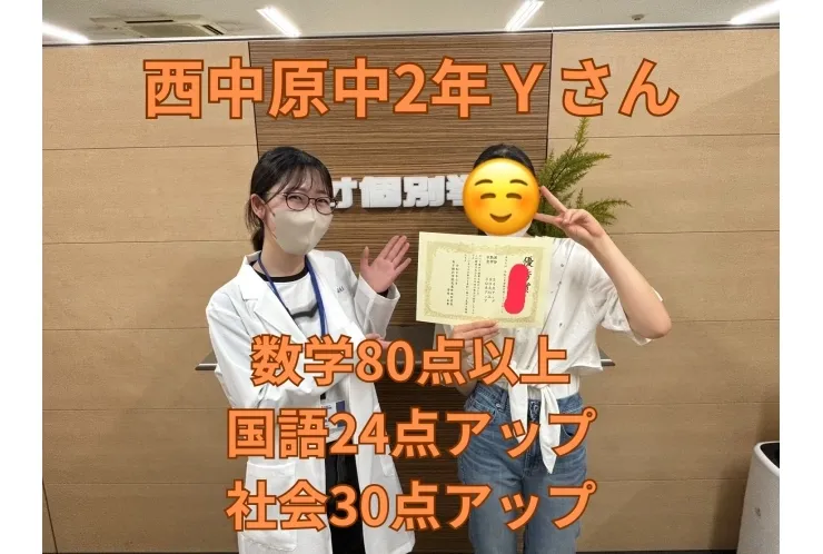 西中原中2年Ｙさん　国語24点アップ　数学80点以上　社会30点アップ！