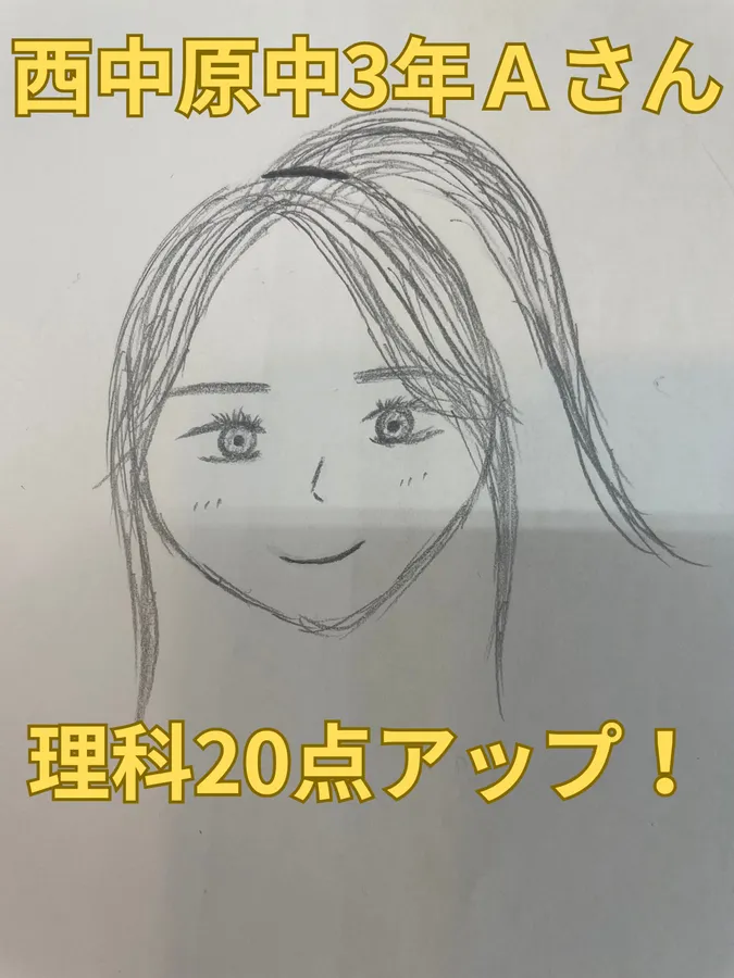 西中原中3年Ａさん　理科20点アップ！