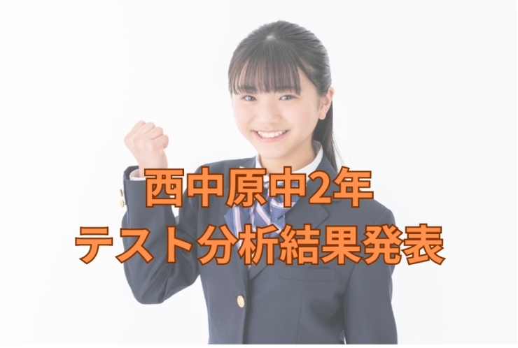 西中原中2年テスト分析結果発表！