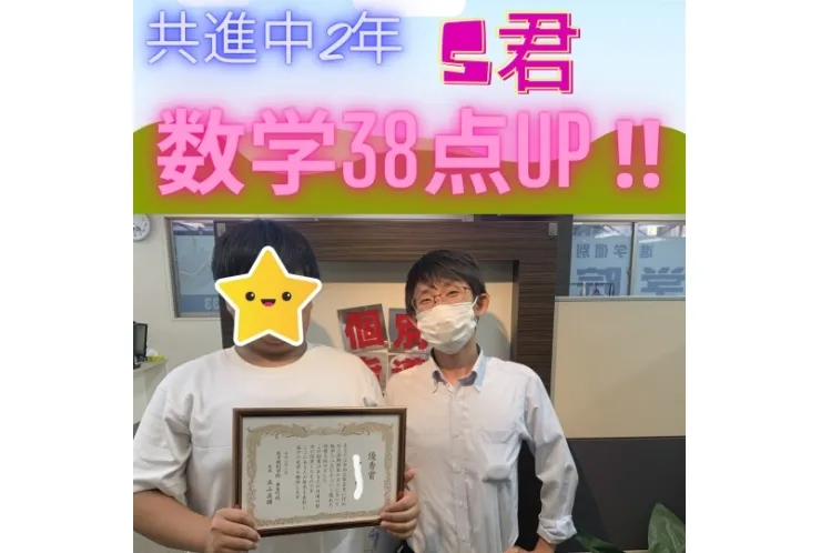 前期中間テスト　共進中2年S君、数学38点UP！！