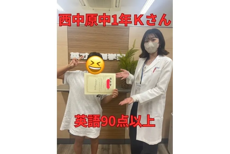 西中原中1年Ｋさん　英語90点以上！