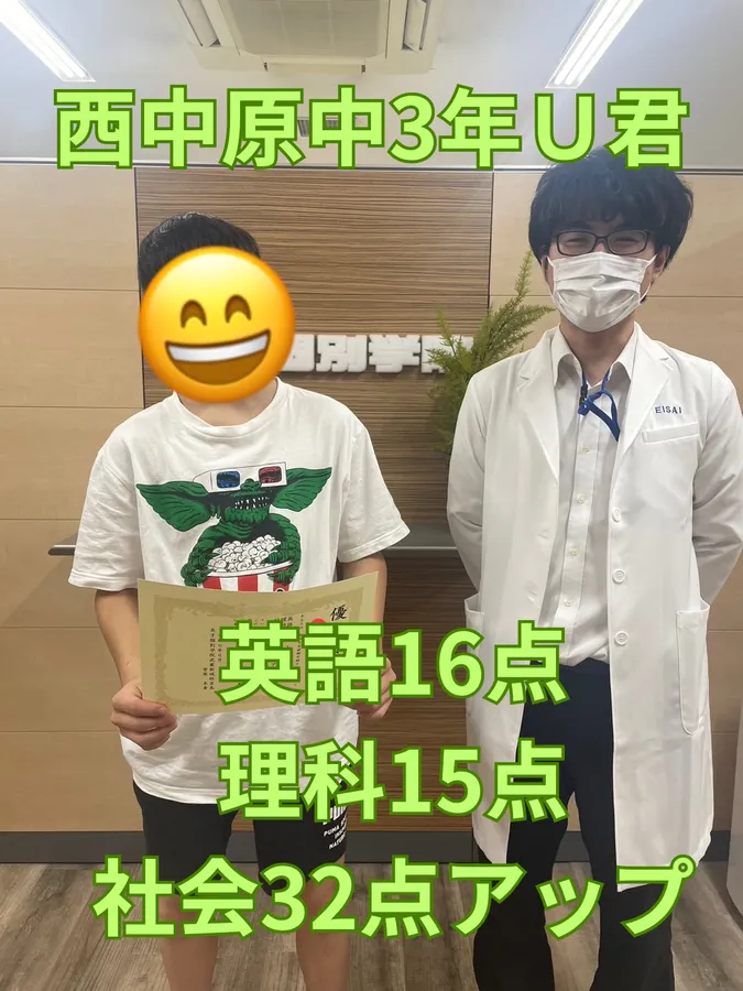西中原中3年Ｕ君　英語16点　理科15点　社会32点アップ！