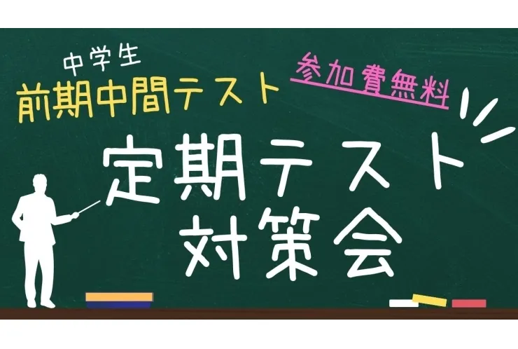 【前期中間】定期テスト対策会のお知らせ！