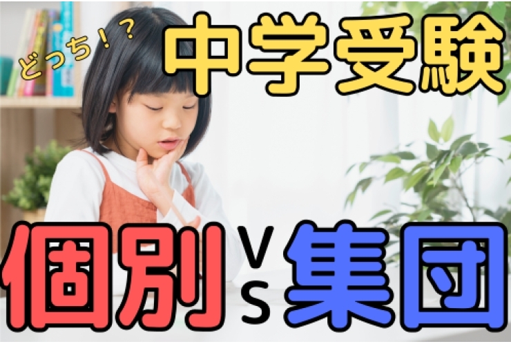 個別と集団塾、中学受験はどちらが向いているの？？