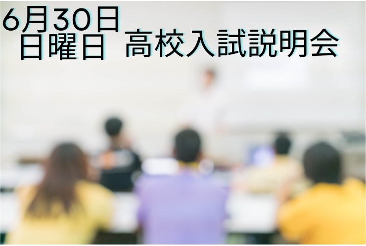 高校入試説明会～夏の過ごし方　【練馬・中村橋・塾】