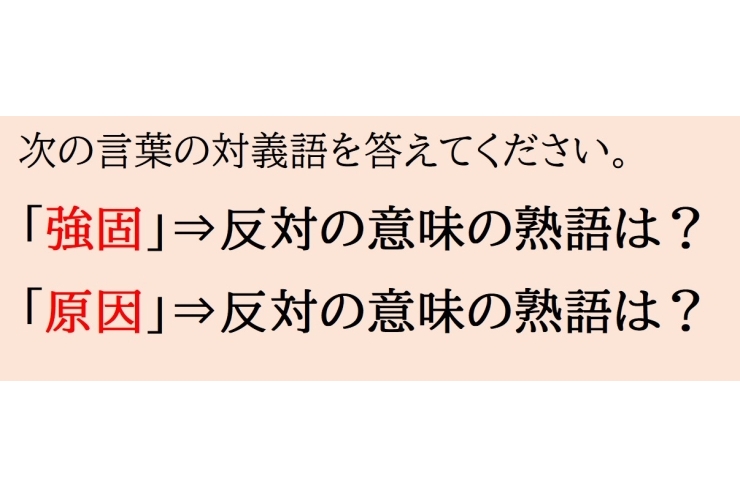 クイズ・対義語④