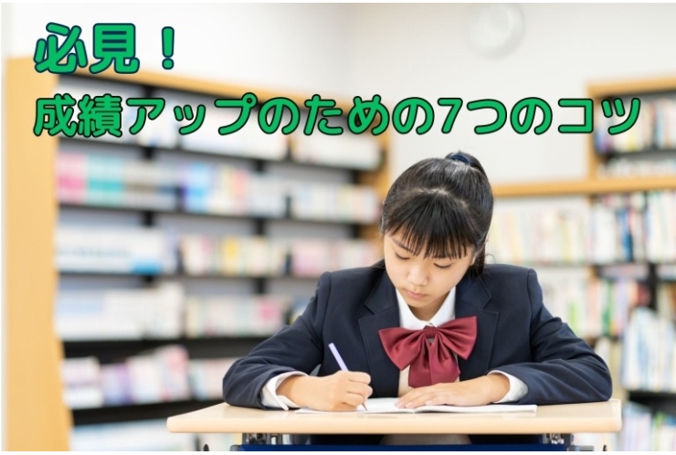 成績アップのための7つのコツ