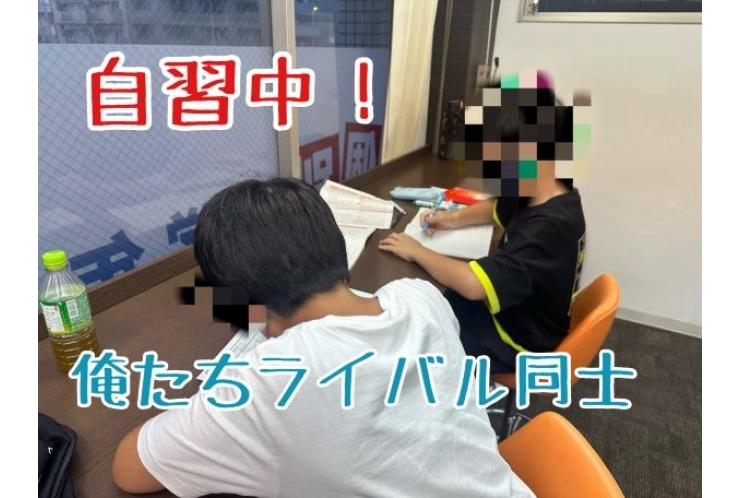 ライバル自習中！