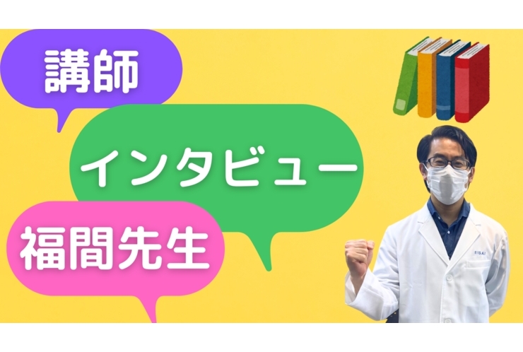 講師インタビュー! 福間先生