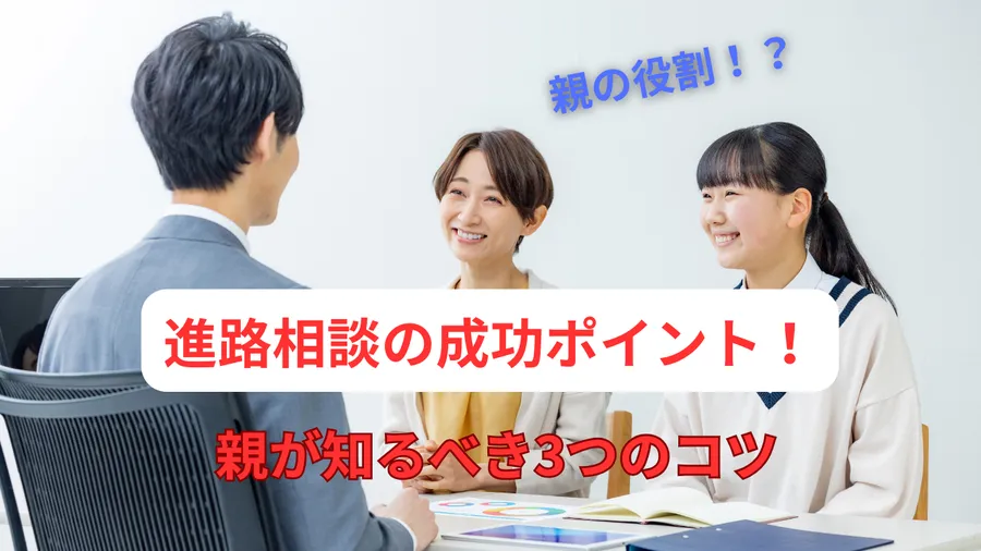 進路相談の成功ポイント！親が知るべき3つのコツ