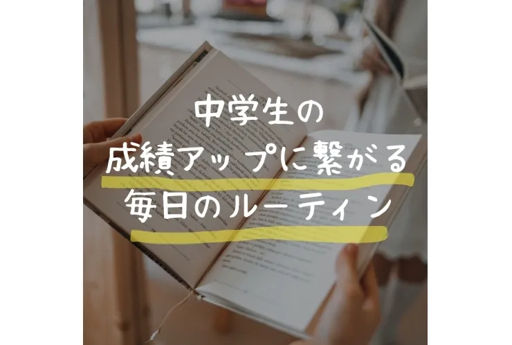 中学生の成績アップに繋がる毎日のルーティン