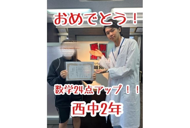 【西中2年】数学24点アップ！