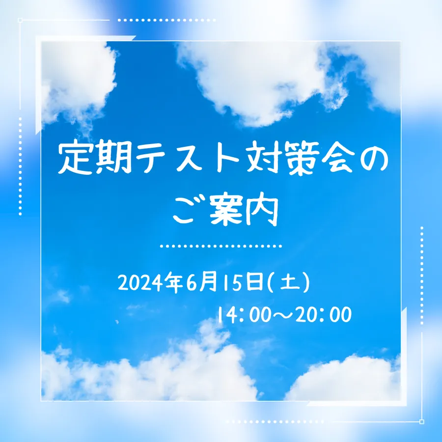 定期テスト対策会のご案内