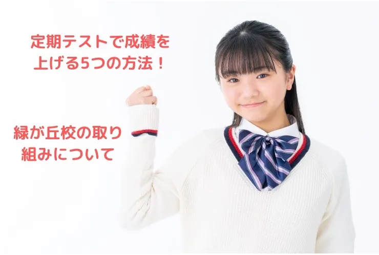 定期テストで成績を上げる5つの方法！