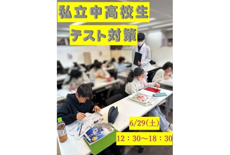 私立中・高校生テスト対策開催！