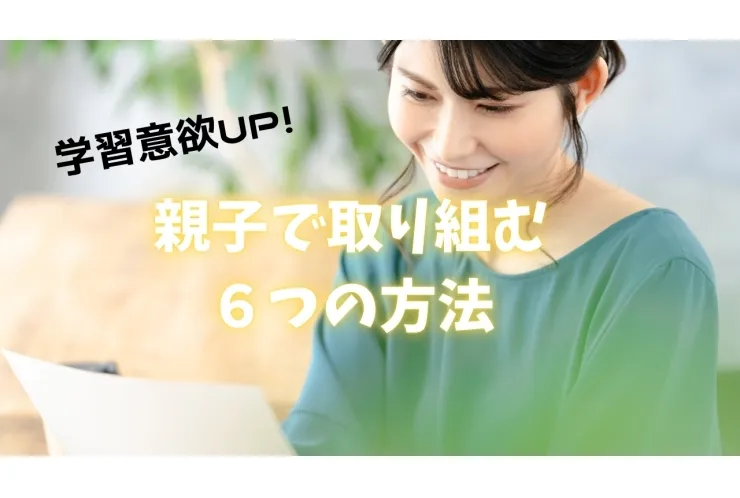 親子で上げていく！モチベーション