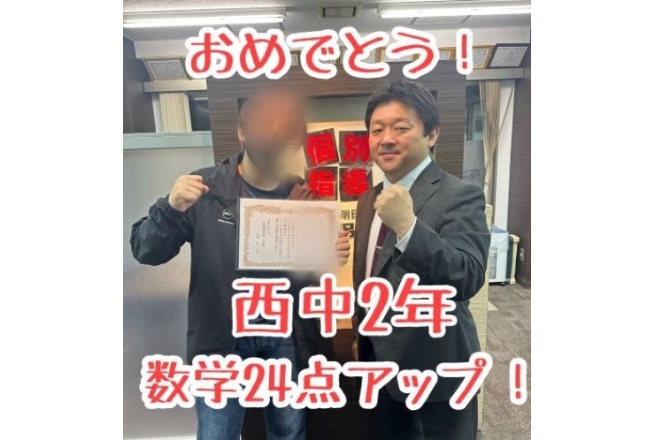 【西中2年】数学24点アップ！