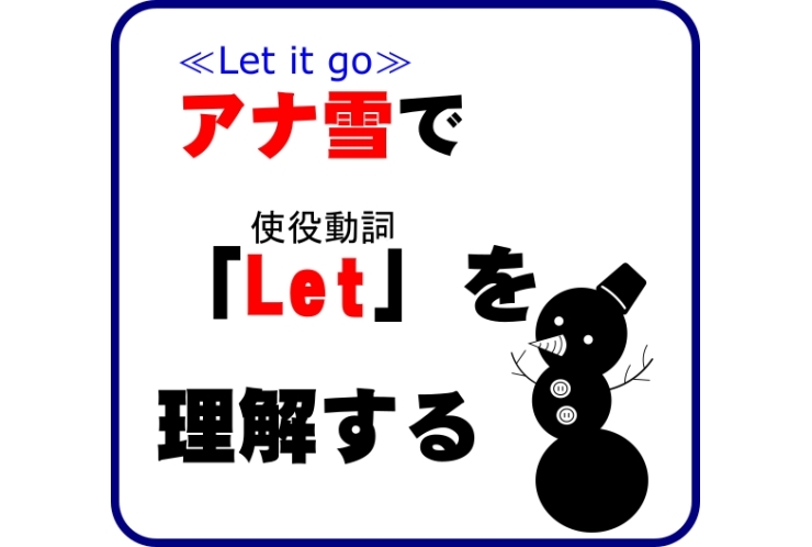 アナ雪で「Let」を理解する