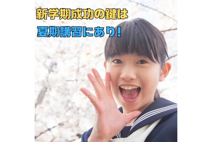 新学期成功の鍵は夏期講習に！