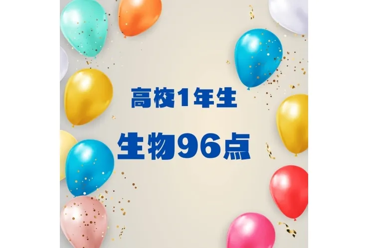 【高1生】生物96点獲得しました！