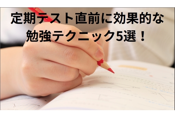 定期テスト直前に効果的な勉強テクニック5選!