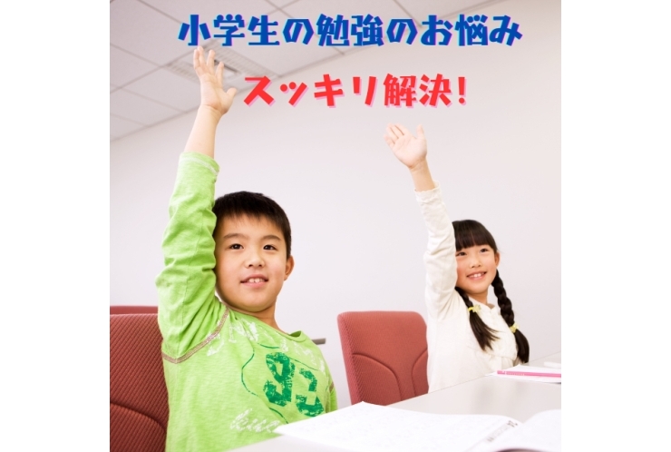 小学生の勉強のお悩み、スッキリ解決！